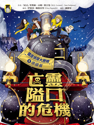 cover image of 鐵道偵探大歷險4【德國篇】